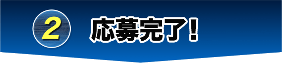 2 応募完了！