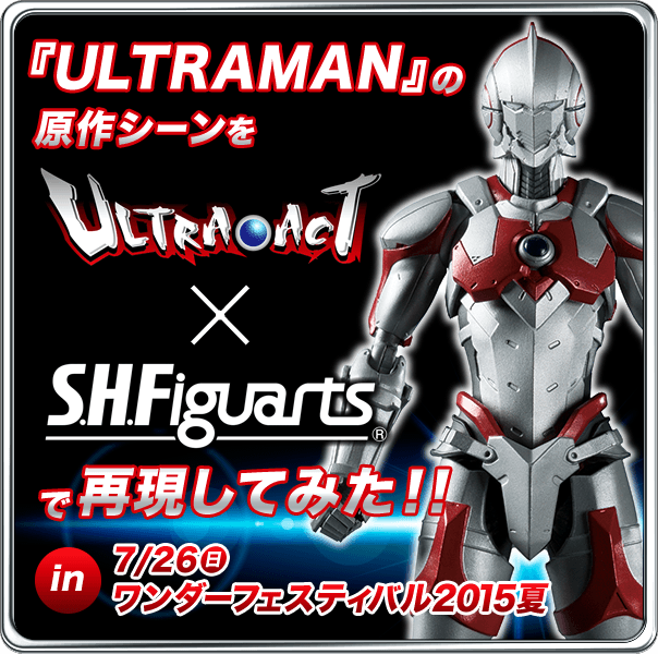 ULTRAMANの原作シーンを S.H Figuartsで再現してみた!! in ワンダーフェスティバル2015夏