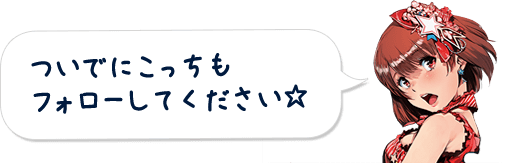 ついでにこっちもフォローしてください☆