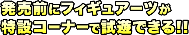 発売前にフィギュアーツが特設コーナーで試遊できる！！