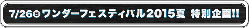 7/26(日) ワンダーフェスティバル2015夏 特別企画!!