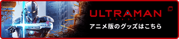 アニメULTRAMANのグッズ一覧はこちら
